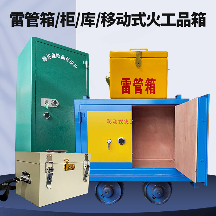 山根镇矿用火工品临时存放库危险品存放的安全设计与规范